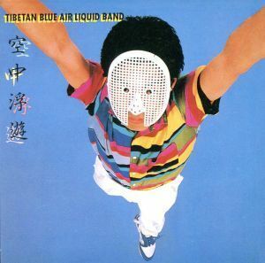「７０年代日本のフリージャズを聴く！」第三期　Ｖｏｌ．２９：：空中浮遊／近藤等則＆チベタン・ブルー・エアー・リキッド・バンド,チベ