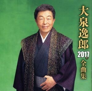 [国内盤CD] 大泉逸郎/2017年全曲集