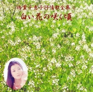 倍賞千恵子抒情歌全集（１）白い花の咲く頃／倍賞千恵子