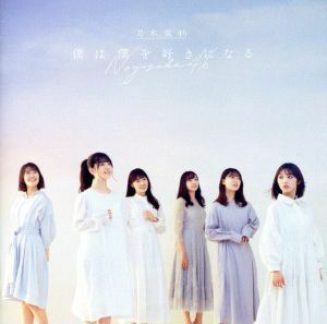 僕は僕を好きになる（通常盤）／乃木坂４６