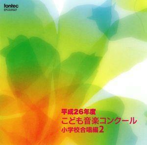 平成２６年度こども音楽コンクール　小学校合唱編２／（Ｖ．Ａ．）