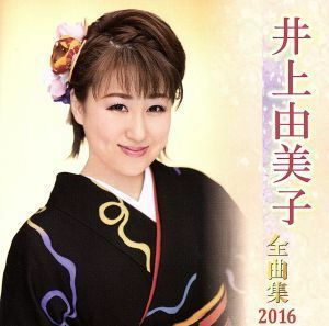 井上由美子全曲集　２０１６／井上由美子