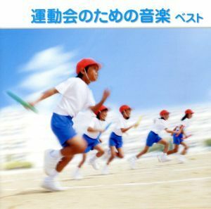 運動会のための音楽　ベスト／（学校行事）,キング・オーケストラ,ドーン・エラト,ブルーコーツ＋α,レディース・オーケストラ・ジャパン,