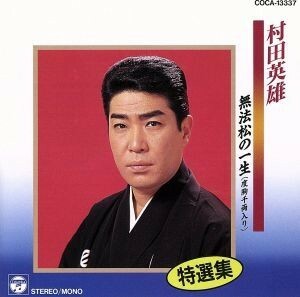 特選集　村田英雄／無法松の一生／村田英雄