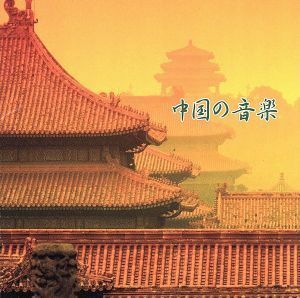 決定版　ＢＥＳＴ　ＳＥＬＥＣＴ　ＬＩＢＲＡＲＹ：：中国の音楽／（オムニバス）,江蘇省歌舞劇院民族楽団,陳耀星,郭紅蓮,何樹鳳,曽永清,フ