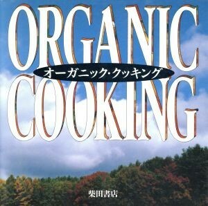 オーガニック・クッキング／田村奈緒子(著者),鈴木孝則(著者),高村和子(著者),野村隆裕(著者),柴田書店(編者)