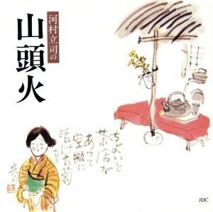 河村立司の山頭火／河村立司【著】