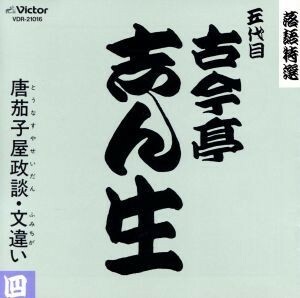 落語特選シリーズ／古今亭志ん生［五代目］