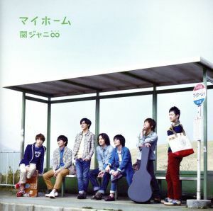 マイホーム（初回限定盤）（ＤＶＤ付）／関ジャニ∞