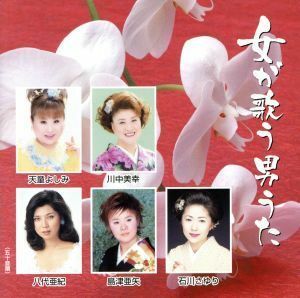 女が歌う男うた／（オムニバス）,天童よしみ,石川さゆり,八代亜紀,川中美幸,島津亜矢