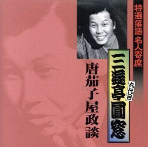 Специальный мастер Rakugo Masters 26 / Sanyu -tei Enstek [6 -е поколение]