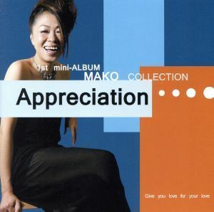 Ａｐｐｒｅｃｉａｔｉｏｎ／マコ