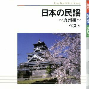 日本の民謡～九州編～　ベスト／（伝統音楽）,三橋美智也,須賀道子,早坂光枝,小杉真貴子,遊佐冴子,大塚文雄,長瀬和子