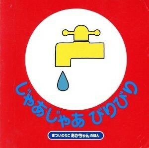 じゃあじゃあびりびり　改訂版 まついのりこ　あかちゃんのほん／まついのりこ(著者)