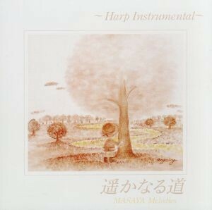 遙かなる道　Ｈａｒｐ　Ｉｎｓｔｒｕｍｅｎｔａｌ／ＭＡＳＡＹＡ