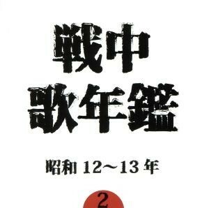 戦中歌年鑑２　昭和１２～１３年／（オムニバス）,灰田勝彦,小林千代子,日本ビクター合唱団,東京リーダーターフェル・フェライン,徳山王連,