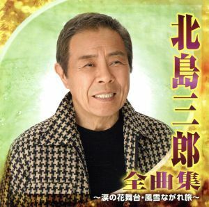 北島三郎　全曲集～涙の花舞台・風雪ながれ旅～／北島三郎