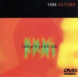 １９９６年、秋／吉田拓郎