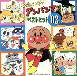 それいけ！アンパンマン　ベストヒット’０３／（アンパンマン）