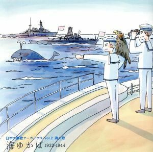 日本の軍歌アーカイブス（２）海の歌「海ゆかば」／（国歌／軍歌）,東京音楽学校生徒,徳山王連,四家文子,藤原義江・四家文子・日本ビクター