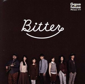 Ｂｉｔｔｅｒ／Ｇｏｏｓｅ　ｈｏｕｓｅ