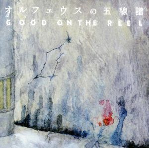 オルフェウスの五線譜／ＧＯＯＤ　ＯＮ　ＴＨＥ　ＲＥＥＬ