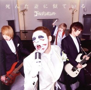 ヤフオク! -ゴールデンボンバー ダルビッシュ研二(CD)の中古品・新品 