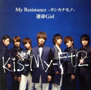 Ｍｙ　Ｒｅｓｉｓｔａｎｃｅ－タシカナモノ－／運命Ｇｉｒｌ（初回限定盤Ａ）（ＤＶＤ付）／Ｋｉｓ－Ｍｙ－Ｆｔ２