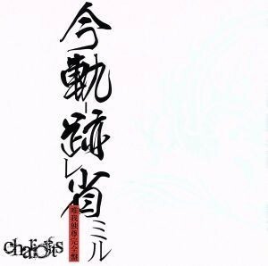 今軌跡省ミル－唯我独尊完全盤－（完全限定盤）／ｃｈａｒｉｏｔｓ