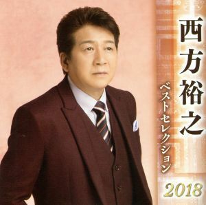 西方裕之　ベストセレクション２０１８／西方裕之