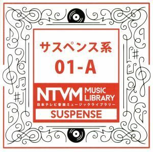 [国内盤CD] 日本テレビ音楽ミュージックライブラリー サスペンス系01-A