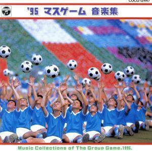 ’９５運動会　マスゲーム／（教材）