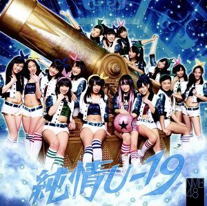 純情Ｕ－１９（Ｔｙｐｅ－Ａ）（ＤＶＤ付）／ＮＭＢ４８