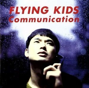 Ｃｏｍｍｕｎｉｃａｔｉｏｎ／ＦＬＹＩＮＧ　ＫＩＤＳ