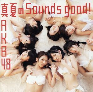 真夏のＳｏｕｎｄｓ　ｇｏｏｄ！（劇場盤）／ＡＫＢ４８