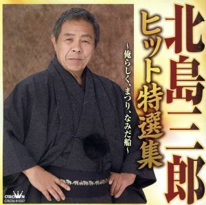 北島三郎ヒット特選集〜俺らしく、まつり、なみだ船〜／北島三郎