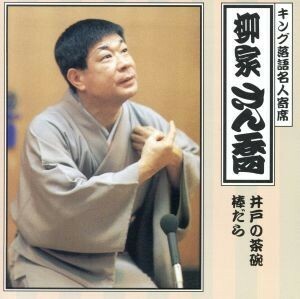 〈キング落語名人寄席〉柳家さん喬／柳家さん喬