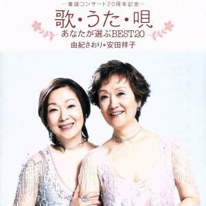 歌・うた・唄　～あなたが選ぶＢＥＳＴ２０～／由紀さおり・安田祥子