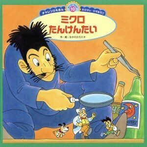 ミクロたんけんたい スーパーワイドチャレンジえほん　おはなし・かずあそび１０／中野弘隆