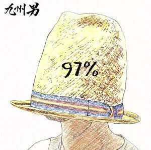 九州男初回限定盤／９７％