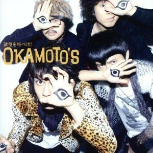 欲望を叫べ！！！／ＯＫＡＭＯＴＯ’Ｓ