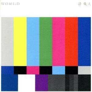 ＷＯＲＬＤ／清竜人