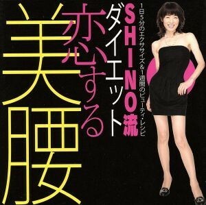 ＳＨＩＮＯ流ダイエット　恋する美腰／光文社