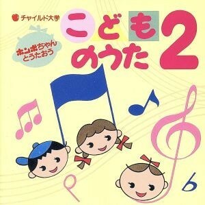 ホンポちゃんとうたおう　こどものうた２／キッズ／ファミリー