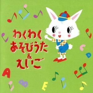 わくわく　あそびうた＆えいご／（キッズ）,坂田おさむ,渡辺かおり,かしわ哲,井上かおり,いぬいかずよ,羽生未来,キャシー＆カレン