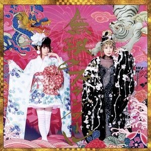 無限∞ブランノワール（初回生産限定盤）（ＤＶＤ付）／しょこたん□さっちゃん