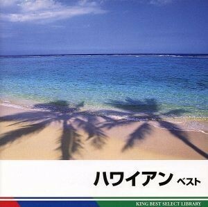 ハワイアン　ベスト／（オムニバス）,デューク・カモク＆ヒズ・アイランダース,大橋節夫とハニー・アイランダース,バディ・メリル,レイ・キ