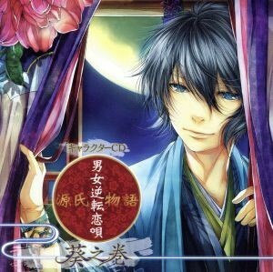 キャラクターＣＤ　源氏物語～男女逆転恋唄～葵之巻／葵（ＣＶ：小野賢章）