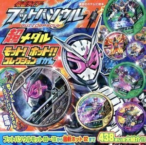 仮面ライダーブットバソウル　超メダルモット！ホット！！コレクションずかん 講談社のテレビ絵本／講談社