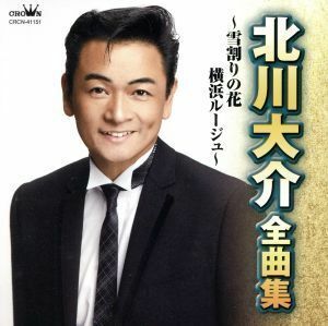 [国内盤CD] 北川大介/全曲集〜雪割りの花横浜ルージュ〜